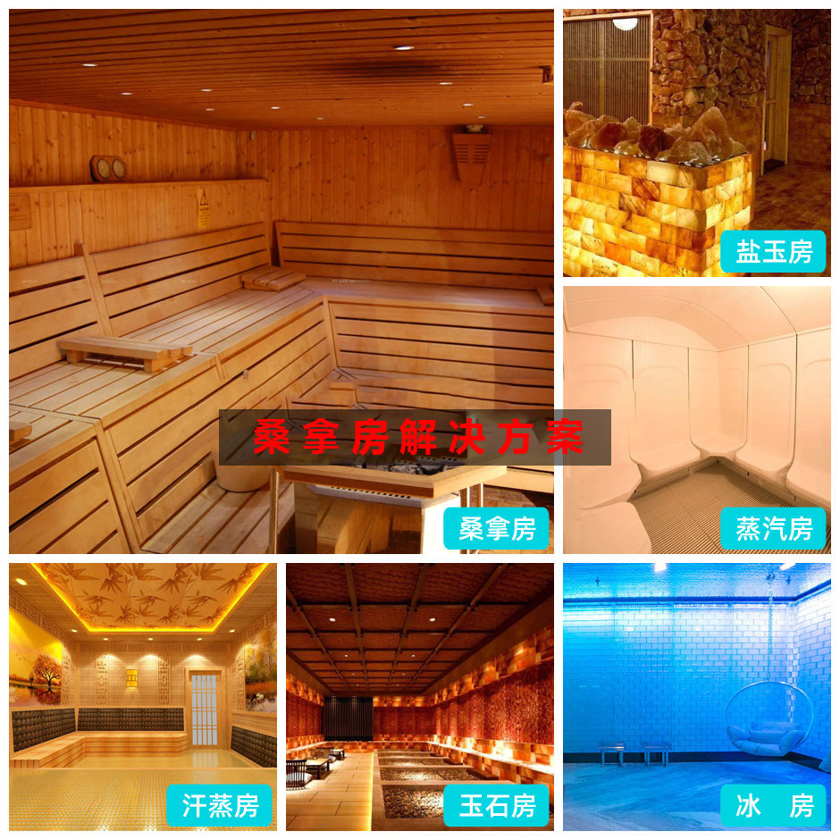 桑洗、桑拿设备工程